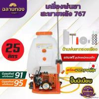 ราคา beglershop แบบพกพา เครื่องพ่นยา 767 25ลิตร เครื่องยนต์ 2 จังหวะ EASY START แบบสะพายหลัง ปั๊มอลูมิเนียม หัวพ่นทองเหลือง ฉีดยา พ่นน้ำ สวน แรง สะใจ ตัดหญ้า ไฟฟ้า 50000 w 45 มีด (1730877614084229133)