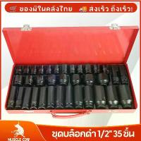 ราคา [COD] [Tiktok]MUSCLE COW ชุดลูกบล็อกดำ 1/2" 35 ชิ้น ลูกบล็อค 4 หุน บล็อกดำ ชุดบล็อกลม1/2(4หุน) 6เหลี่ยม เบอร์8-32มิล screwdriver set มีด กรีด ยาง เบตง ของ แท้ ชุด ไขควง อเนกประสง (1733562293483767072)