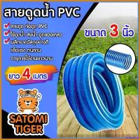 ราคา forehashop ความคงทน สายดูด ท่อดูด สีน้ำเงินเข้ม ขนาด 3 นิ้ว ยาว 4 เมตร สายดูดน้ำพีวีซี ใช้ดูดน้ำ ส่งน้ำ และ ดูดเม็ดพลาสติก อุปกรณ์เกษตร เครื่อง ตัดหญ้า ไฟฟ้า 50000 w เครื่องต (1730383542169405870)