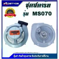 ราคา ชุดสตาร์ท เครื่องเลื่อยโซ่ ms070/ms381 ใบ กบ ไฟฟ้า 3 นิ้ว ถ่านหิน เจียร 4 นิ้ว ใบ ตัด 3 นิ้ว อุปกรณ์ เจาะ ยางพารา เครื่อง เชื่อม เลเซอร์ แบบ พกพา w หัวเทียน เ (1732892900726506811)