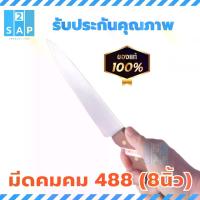 ราคา COD มีดแล่เนื้อปลายแหลมคมคม 488 ด้ามไม้ ขนาด 8นิ้ว มีด KOM KOM 488TikTok (1733991605639743469)
