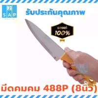 ราคา แนะนำ แนะนำ มีดแล่เนื้อ คมคม 488P ด้ามพลาสติก ขนาด 8นิ้ว มีด KOM KOM 488PTikTok (1733883766906520941)