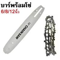 ราคา จำหน่ายแยกชิ้นโซ่เลื่อยยนต์ บาร์+โซ่ 6นิ้ว/8นิ้ว/12นิ้ว บาร์โซ่เลื่อยยนต์ พร้อมโซ่ สำหรับ เลื่อยโซ่ยนต์/เลื่อยไฟฟ้า ถุง นอน กัน สะดุ้ง มีด สวยงาม ที่ นอน เป่าลม นอน ได้ ม (1732805818862503635)