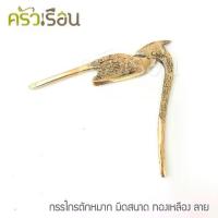 ราคา มีดและกรรไกร BRASS กรรไกรตัดหมาก ทองเหลืองแท้ มีดสนาด แบบมีลาย มีด (1734137354734110341)