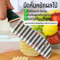 ราคา [COD] [Tiktok]A0028/ มีดหั่นหยักผลไม้ (หยักลึก) คละสี หยักสวย มีดหั่นลอนผลไม้ มีดหั่นผลไม้ มีดลายหยัก มีดลายคลื่น มีด มีดปอกผลไม้ มีดหั่นวุ้น มีดหั่นเฉาก๊วย มีดหั่นมันฝรั่ง ที่ บีบ มะนาว (173333371644