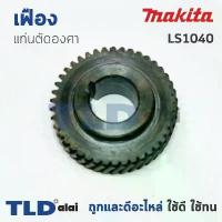 ราคา เฟือง Makita มากีต้า เลื่อยตัดองศา รุ่น LS1040 คําแนะนําการขายที่ร้อนแรงในเดือนนี้ ทุ่น หินเจียร 4 นิ้ว ใบเจียร์ ไขปลาวาฬ ขัดเงา มีด กรีด ยาง (1732259780926866588)
