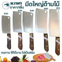 ราคา KIWI มีด มีดด้ามไม้ มีดสับกระดูก ปังตอ ขนาดใหญ่ (No.812/830/835/840/850) ทำครัว ทำอาหาร คมมาก อีโต้ สับไก่ สับหมู สวัสดิการสด (1733203295280399974)