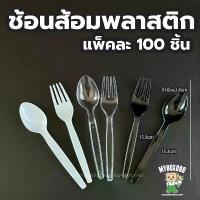 ราคา ยกลัง 2000ชิ้น ช้อนส้อมพลาสติก ช้อน ส้อม มีด สีดำ สีขาว ใส ช้อนพลาสติก ส้อมพลาสติก พลาสติกเกรดA ไม่บาดปาก ขายแยก แบบไ... (1734351904685589940)