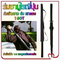 ราคา ร่มด้ามยาว ร่ม เสาตรง มีด ร่ม ดาบ ร่ม แอนิเมชั่น โฆษณา ร่มซามูไรญี่ปุ่น (1732892172810814541)
