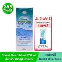ราคา ฟรี ยาสีฟัน 50g. Dental Clear Natural 260ml. เดนทอล เคลียร์ เนเซอรัล น้ำยาบ้วนปากผสมฟลูโอโอไรด์ สูตรซาเขียว (1734157052553299427)