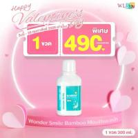 ราคา Wonder SmileWL วันเดอร์สไมล์ ยาสีฟัน น้ำยาบ้วนปาก แบมบู Bamboo กลิ่นปากแรง ฟันเหลือง (1731250907652917171)