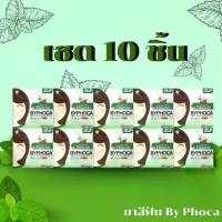 ราคา เช็ต 10 ชิ้น ยาสีฟันสมุนไพร บายโภคา แพ็กเกจใหม่ by phoca ฟันผุ ไม่มีแอลกอฮอล์ ยาสีฟัน ปาก toothpaste (1729625966715373884)