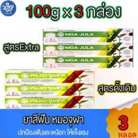 ราคา [COD] [tiktok(แพ็ค 3 กล่อง) หมอจุฬา ยาสีฟัน สมุนไพร Moa Jula Herbal Toothpaste ขนาด 100 กรัม ทั้ง 2 สูตร (1734285825693222686)
