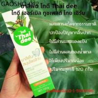ราคา ยาสีฟัน ไทดี Thai dee ยาสีฟันสมุนไพรไทย สกัดจาก 5 ชนิด ป้องกันกลิ่นปาก เสียวฟัน โรคเหงือก แสบปาก ฟันผุ ลมหายใจหอมสดชื่น (1734268667170358916)