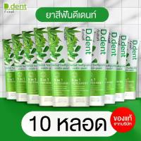 ราคา [Liveบอส] ยาสีฟัน ดีเดนท์ Herbal Toothpaste ยาสีฟันดีเดนท์ ยาสีฟันสมุนไพร ดูแลช่องปากเหงือกและฟัน จำนวน 10 หลอด (ของแท้จากบริษัท) (1732646035301566096)
