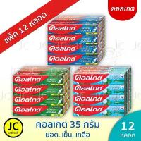 ราคา สินค้าแนะนำ ขายดี (ยกโหล) Colgate คอลเกต 35 กรัม ยาสีฟัน จำนวน 12 หลอด ยอดนิยม เย็นซ่า เกลือ สมุนไพร ราคาพิเศษ (1733762374553470751)