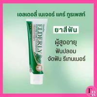 ราคา ยาสีฟัน กิฟฟารีน เอลเดอลี่ เนเจอร์ แคร์ ผู้สูงอายุ ใส่ฟันปลอม จัดฟัน รีเทนเนอร์ ยาสีฟันสมุนไพร (1734339975907018385)