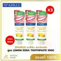 ราคา SPARKLE ยาสีฟัน สปาร์คเคิล ดับเบิ้ล เลมอนโซดา (3 หลอด) 100 กรัม สูตร LEMON SODA TOOTHPASTE 100G (1729638347259349425)