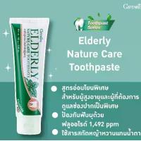 ราคา ยาสีฟัน กิฟฟารีน เอลเดอรี่ เนเจอร์แคร์ ทูธเพสท์ สำหรับผู้สูงอายุ (1729563035054606692)