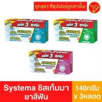 ราคา มีบริการเก็บปลายทาง สินค้าแนะนำ !แพ็ค3สุดคุ้ม! Systema ซิสเท็มมา ยาสีฟัน ยาสีฟันซิสเท็มมา 140กรัมx3 (1733827185443112781)
