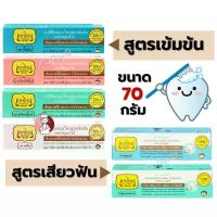 ราคา ยาสีฟัน เทพไทย ️️สูตรเข้มข้น และ สูตรเสียวฟัน ขนาดใหญ่ 70 กรัม รสดั้งเดิม รสมิ้นท์ รสมิ๊กฟรุ๊ต รสเกลือ Tepthai (1734319688674739363)