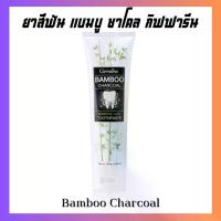 ราคา ยาสีฟัน กิฟฟารีน ยาสีฟันชาร์โคล แบมบู ชาร์โคล Bamboo Charcoal (1731122694711315206)