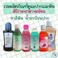 ราคา ยาสีฟัน น้ำยาบ้วนปาก ผลิตภัณฑ์ดูแลช่องปาก โรงบาลศิริราช รามาธิบดี ทันตแพทย์มหิดล ขาย (1734130960109634959)