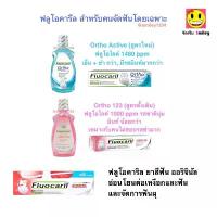 ราคา Fluocaril Ortho 123 ฟลูโอคารีล ออริจินัล แถมแปรง 200g และ สำหรับคนจัดฟัน น้ำยาบ้วนปาก 500 ml, ยาสีฟัน 100 ml จัดส่งเฉพาะจุด (1734266502301582897)
