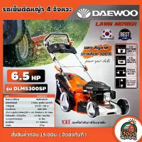 ราคา [ผ่อน0%] DAEWOO รถเข็นตัดหญ้า 4 จังหวะ 6.5 Hp. 196cc. ใบมีด 21นิ้ว รุ่น DLM5300SP รถตัดหญ้า ไม่ต้องผสมออโต้ลูป แดวู LAWN MOWER ฆ่าหญ้า รถเข็น ตัดหญ้า (1730024837353016106)