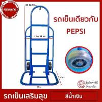 ราคา รถเข็น รถเข็นเหล็ก รถเข็นส่งน้ำ รถเข็นสองล้อ รถเข็นเสริมสุข รับน้ำหนักได้มากกว่า100kg รถเข็นโค้ก (1732729062496503746)