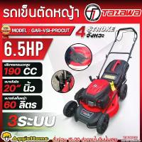 ราคา TAZAWA รถเข็นตัดหญ้า รุ่น GAR-VSI-PROCUT 6.5แรงม้า ขนาด 20นิ้ว ความจุถังเก็บหญ้า 60ลิตร เครื่องยนต์ 4จังหวะ ปรับระยะใบตัด 7ระดับ SELF PROPELL รถเข็น ตัดหญ้า สวน เกษตร เครื่องมือเ (1731670647474588229)