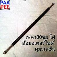 ราคา #รถเข็น แกนเพลาล้อมอเตอร์ไซด์ดุมแแป๊ปรถเข็นของ เพลาข้ออ้อย1นิ้วxยาว 80 ซม.x1เส้น ใส่ได้กับล้อมอเตอร์ไซด์ดุมรถเข็น เพลารถขายก๋วยเตี๋ยว (1733597994271409988)