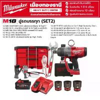 ราคา Milwaukee - อู่รถบรรทุก (SET2) M18 บล็อกกระแทกไร้สาย 1" ,PACKOUTT" กล่องเครื่องมือ 3 ลิ้นชัก พร้อมอุปกรณ์ใช้งาน (1731786513433398072)