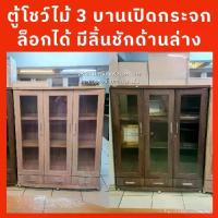 ราคา ตู้โชว์ไม้ 3 บานเปิดกระจกล็อกได้ มี 3 ลิ้นชัก ขนาด 120 ซม.️ส่ง+ติดตั้งโซนสมุทรสาคร/กทม/ปริมณฑล️️️️️️ -ตจว.ไม่ได้จัดส่ง (1734325624519821147)