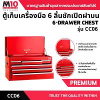 ราคา ตู้เครื่องมือช่าง 6 ลิ้นชัก 6-DRAWER CHEST รุ่น CC06 (1732697825852032346)