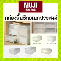 ราคา MUJI มูจิ กล่องอเนกประสงค์โพลีโพรพิลีน กล่องลิ้นชัก วางของ ใส่ของ ลิ้นชัก (1733948588670748244)