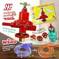 ราคา SCG หัวปรับแก๊สแรงดันสูง รุ่น R924 สำหรับต่อถังปิคนิคได้ทุกรุ่น พร้อมสายแก๊ส และตัวรัด หัวเร่ง เตาเร่ง เตาแม่ค้า เตาฟู่ คําแนะนําการขายที่ร้อนแรงในเดือนนี้ ลิ้นชัก เก็บ ของ ชั้น (1733492737848935867)