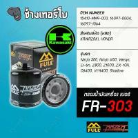 ราคา ️FR-303 & FM-303 ️ FULL RAZER กรองน้ำมันเครื่อง Kawasaki : Ninja 300, Ninja 650, Versys, Er-6n, Z800, Z1000, ZX-10R คําแนะนําการขายที่ร้อนแรงในเดือนนี้ ลิ้นชัก เก็บ ของ จัด บ้าน (1733500291285812667)