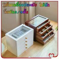 ราคา SURJION-ตู้เก็บเครื่องประดับ ไม้สัก กล่องเก็บสร้อยคอ แหวนสร้อยข้อมือ กล่องนาฬิกา ลิ้นชัก3/4ชั้น ขนาด30cm (1732273944612996906)