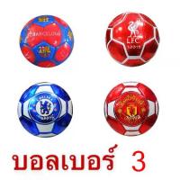 ราคา พร้อมส่งจากไทย Great toys ลูกบอล ฟุตบอลเบอร์ 3 ฟุตบอลหนังสำหรับเด็ก ลูกใหญ่ สีสดใส มาพร้อมตาข่าย MG164 (1733691460512614188)