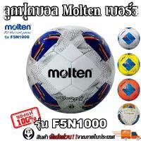 ราคา คลังสินค้า ขายดีประจำเดือนนี้ Molten (ของแท้100%) ลูกฟุตบอล ลูกบอล Molten F5A1000 เบอร์5 ลูกฟุตบอลหนัง PU หนังเย็บ (1733195327001035839)