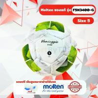 ราคา [ของแท้ 100%] ลูกฟุตบอล ลูกบอล Molten F5N3400-G เบอร์ 5 ฟุตบอล หนัง PU รุ่นแข่งขัน (1733946395349321281)