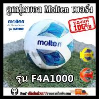 ราคา Molten F4A1000 (ของแท้1000%) ลูกฟุตบอล ลูกบอล Molten F4A1000 เบอร์4 ลูกฟุตบอลหนัง PU หนังเย็บ (1734241243971946319)