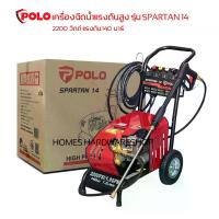 ราคา เครื่องฉีดน้ำแรงดันสูง POLO รุ่น SPARTAN14 แรงดัน 140 บาร์ 2200 w สายยาว 8 ม. สำหรับงานหนัก ล้างอัดฉีด รถ 10ล้อ รถแทรกเตอร์ แบ็คโฮ ฉีดกำจัดโคลน (1731463801817369393)
