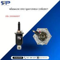 ราคา หม้อลมเบรค HINO (ลูกยาว)MEGA (10ล้อ)BOT (1733698078970709621)