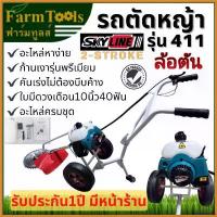 ราคา forehashop แบบพกพา รถตัดหญ้า 3ล้อ รุ่น411 SKYLINE พร้อมใบมีดวงเดือน10นิ้ว40ฟัน ล้อตัน รถเข็นตัดหญ้า รุ่น411ยอดนิยม อะไหล่หาง่าย เครื่อง ตัดหญ้า ไฟฟ้า 50000 w เครื่องตัดหญ้า 2 (1730386620951595438)
