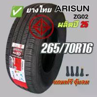 ราคา [Tiktok] 265/70R16 ยี่ห้อ ARISUN รุ่น ZG02 ราคาไม่แพงเกินไป ( ยางดีมาก ) ล้อขอบ 12 วงล้อ ล้อ ขอบ 110 (1732905415419135828)