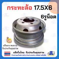 ราคา กระทะล้อเรเดียน ขอบ 17.5 นิ้ว 17.5X6.00 6รูน็อต สำหรับ รถ 6 ล้อ กระทะล้อรถบรรทุก กระทะล้อรถขนส่ง กระทะล้อขนหนัก (1733939949539264198)