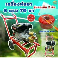 ราคา เครื่องพ่นยา แรงดันสูง 8 แรง 70 บา พร้อมรถเข็น 2 ล้อ เข็นสะดวก หัวปั้มฉีดยาอเนกประสงค์ ทองเหลือง พ่นสูง 20 เมตร ส่งไกล 20 เมตร ใช้สาย 300 เมตร มาตราฐานญี่ปุ่น (1730024630925101617)