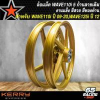 ราคา ล้อcncเวฟ125ล้อแม็ค WAVE-110i ปี 09-20,WAVE-125iปลาวาฬ ปี 12-21,เวฟ110i ปี 09-20 งาน(CK) ลายเดิม ขอบแข็ง สีทองด้าน (1734157363650659945)